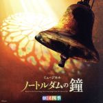 【中古】 劇団四季ミュージカル「ノートルダムの鐘」オリジナル・サウンドトラック　東京初演キャスト　カジモド役：海宝直人／劇団四季,海宝直人,芝清道,岡村美南,清水大星,阿部よしつぐ,永井崇多宏,柳隆幸画像