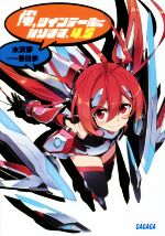 【中古】 俺、ツインテールになります。(4．5) ガガガ文庫／水沢夢(著者),春日歩画像