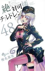 【中古】 絶対可憐チルドレン(48) サンデーC／椎名高志(著者)画像