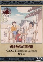 【中古】 母をたずねて三千里　11／小田部羊一（キャラクターデザイン）,高畑勲（監督）,深沢一夫（脚本）,松尾佳子（マルコ）,曽我部和行（トニオ）,信沢三恵子（フィオリーナ）,永井一郎（ペッピーノ）,二階堂有希子（アンナ）画像