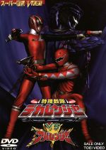 【中古】 特捜戦隊デカレンジャーVSアバレンジャー／八手三郎（原作）,載寧龍二,林剛史,伊藤陽佑,西興一朗,冨田翔,坂本太郎（監督）,荒川稔久（脚本）画像