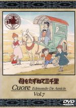 【中古】 母をたずねて三千里　7／小田部羊一（キャラクターデザイン）,高畑勲（監督）,深沢一夫（脚本）,松尾佳子（マルコ）,曽我部和行（トニオ）,信沢三恵子（フィオリーナ）,永井一郎（ペッピーノ）,二階堂有希子（アンナ）画像