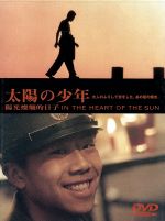 【中古】 太陽の少年／チアン・ウェン［姜文］（監督、脚本、出演）,ワン・シュオ（原作）,ニン・チン［寧靜］,シア・ユイ［夏雨］