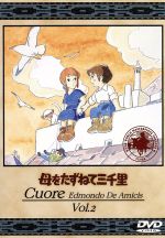 【中古】 母をたずねて三千里　2／小田部羊一（キャラクターデザイン）,高畑勲（監督）,深沢一夫（脚本）,松尾佳子（マルコ）,曽我部和行（トニオ）,信沢三恵子（フィオリーナ）,永井一郎（ペッピーノ）,二階堂有希子（アンナ）画像