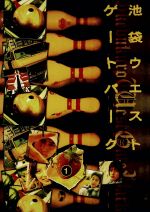 【中古】 池袋ウエストゲートパーク　1／長瀬智也,加藤あい,窪塚洋介,森下愛子,渡辺謙,石田衣良,宮藤官九郎,磯山晶画像