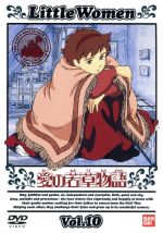 【中古】 愛の若草物語　10／ルイザ・メイ・オルコット,黒川文男,宮崎晃,大谷和夫,潘恵子（メグ）,山田栄子（ジョオ）,荘真由美（ベス）,佐久間レイ（エイミー）画像
