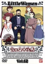 【中古】 愛の若草物語　12／ルイザ・メイ・オルコット,黒川文男,宮崎晃,大谷和夫,潘恵子（メグ）,山田栄子（ジョオ）,荘真由美（ベス）,佐久間レイ（エイミー）画像