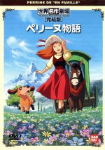 【中古】 ペリーヌ物語（完結版）／エクトル・マロ（原作）画像