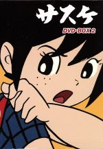 【中古】 サスケ　ＤＶＤ&minus;ＢＯＸ　２／白土三平,田代淳二,エイケン,雷門ケン坊,外山高士（大猿大助（父））,平井道子（母）｜ブックオフ 店