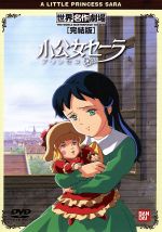 【中古】 小公女セーラ　完結版／フランシス・ホジソン・バーネット,黒川文男,中西隆三,才田俊次（キャラクターデザイン）,セーラ：島本須美,モーリー：向殿あゆみ,ミンチン院長：中西妙子,ジェームス：郷里大輔画像