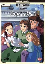 【中古】 世界名作劇場・完結版　愛の若草物語／ルイザ・メイ・オルコット画像