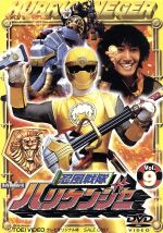 【中古】 忍風戦隊ハリケンジャー　Vol．9／塩谷瞬,長澤奈央,山本康平,白川裕二郎,姜暢雄,八手三郎（原作）画像