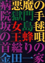 金田一耕助の事件匣 市川崑 石坂浩二 金田一耕助シリーズ劇場版 ｄｖｄ ｂｏｘ 市川崑 監督 石坂浩二 Afb 新着セール