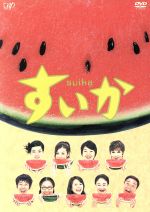 【中古】 すいか　ＤＶＤ－ＢＯＸ／小林聡美,ともさかりえ,市川実日子,浅丘ルリ子,高橋克実,金子貴俊,小泉今日子,木皿泉（脚本）