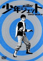 【中古】 少年ジェット　DVD－BOX4　黒い影篇／中島裕史,高田宗彦,武内つなよし（原作）画像