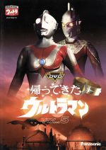 【中古】 DVD帰ってきたウルトラマン　Vol．5／団次郎,岸田森,榊原るみ,川口英樹,岩崎和子,塚本信夫,名古屋章（ナレーター）画像