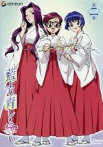 【中古】 藍より青し〜縁〜　第二巻／文月晃（原作）,下田正美（監督）,岩倉和憲（キャラクターデザイン）,増田俊郎（音楽）,川澄綾子（桜庭葵）,保志総一朗（花菱薫）,平松晶子（神楽崎雅）,雪乃五月（ティナ・フォスター）画像