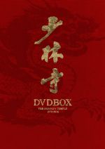 【中古】 少林寺　ＤＶＤ－ＢＯＸ／ジェット・リー
