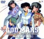 【中古】 六神合体ゴッドマーズ劇場版PLUS　劇場版＋OVA「十七歳の伝説」／横山光輝,水島裕（明神タケル）,三ツ矢雄二（マーグ）,鵜飼るみ子（ロゼ）,納谷悟朗（ズール）画像