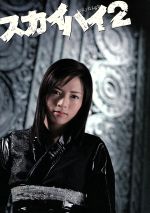 【中古】 スカイハイ　２　ＤＶＤ－ＢＯＸ／釈由美子,高橋真唯,小林翼,森本レオ,高橋ツトム（原作）