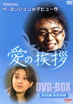 楽天市場】【中古】 初恋 DVD−BOX（3）／ペ・ヨンジュン,イ