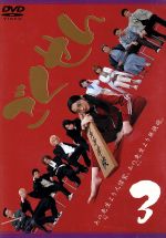 【中古】 ごくせん　Vol．3／仲間由紀恵,松本潤,伊東美咲,生瀬勝久,金子賢,中澤裕子,宇津井健,森本梢子画像