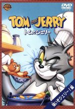 楽天市場 中古 トムとジェリー 強いぞジェリー 編 ウィリアム ハンナ 監督 ジョセフ バーベラ 監督 中古 Afb ブックオフオンライン楽天市場店