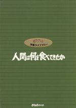 【中古】 人間は何を食べてきたか　８巻セット／（ドキュメンタリー） 16,789円