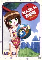 【中古】 せんせいのお時間　第2巻／ももせたまみ（原作）,岩崎良明（監督）,中原清隆（キャラクターデザイン）,白根秀樹（シリーズ構成）,南央美（鈴木みか）,植田佳奈（富永美奈子）,山崎和佳奈（北川理央）,宗矢樹頼（お父さん）画像