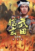 【中古】 大河ドラマ　武田信玄　完全版　第壱集／中井貴一,平幹二朗,若尾文子,菅原文太,西田敏行,中村勘九郎,新田次郎（原作）,田向正健（脚本）