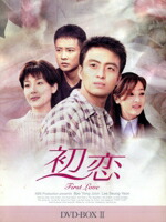 楽天市場】【中古】 初恋 DVD−BOX（3）／ペ・ヨンジュン