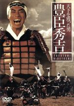 【中古】 ＴＢＳ大型時代劇シリーズ　天下を獲った男　豊臣秀吉／柳葉敏郎,沢口靖子,真田広之,岩下志麻,三浦友和,十朱幸代,陣内孝則（ナレーター）,中島貞夫（監督） 6,089円