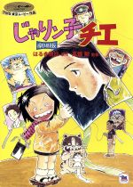 【中古】 じゃりン子チエ　劇場版／高畑勲（監督）,はるき悦巳（原作）,城山昇（脚本）,小田部羊一（作画監督、キャラクターデザイン）,中山千夏（チエ）,西川のりお（テツ）,上方よしお（ミツル）,芦屋雁之助（社長）画像