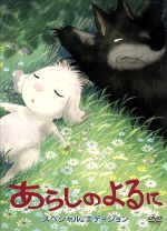 【中古】 あらしのよるに　スペシャル・エディション／きむらゆういち（原作、脚本）,杉井ギサブロー（監督、演出脚本）,中村獅童（カブ）,成宮寛貴（メイ）画像