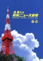 【中古】 泉麻人の昭和ニュース劇場　ＤＶＤ－ＢＯＸ／泉麻人