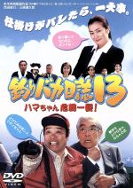 【中古】 釣りバカ日誌　13−ハマちゃん危機一髪！−／西田敏行,三國連太郎,浅田美代子,鈴木京香,さとう珠緒,本木克英,山田洋次,林哲司画像