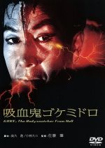 【中古】 吸血鬼ゴケミドロ／吉田輝雄,佐藤友美,キャシー・ホーラン,高橋昌也,金子信雄,佐藤肇画像