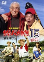 【中古】 釣りバカ日誌　15−ハマちゃんに明日はない！？−／朝原雄三（監督）,西田敏行,浅田美代子,三國連太郎,江角マキコ画像