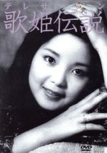 【中古】 テレサ・テン　歌姫伝説（２ＤＶＤ＋ＣＤ）／テレサ・テン