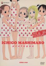 【中古】 苺ましまろ　プロローグ＜初回限定生産＞／ばらスィー（原作）,佐藤卓哉（監督、構成、脚本）,坂井久太（キャラクターデザイン、総作画監督）,渡辺剛（音楽）,生天目仁美（伊藤伸恵）,千葉紗子（伊藤千佳）,折笠富美子（松岡美羽）,川澄綾子（桜木画像