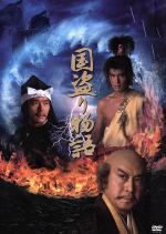 【中古】 国盗り物語 DVD−BOX/北大路欣也,司馬遼太郎(原作),伊藤英明,渡部篤郎,高島礼子,菊川怜,鈴木杏樹,酒井法子|ブックオフ 店