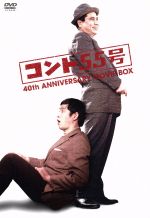 【中古】 コント５５号結成４０周年記念　ムービーＢＯＸ／コント５５号,萩本欽一,坂上二郎