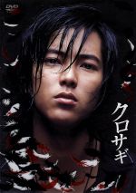 【中古】 クロサギ　ＤＶＤ－ＢＯＸ／山下智久,堀北真希,加藤浩次,黒丸（原作）,夏原武（原案）