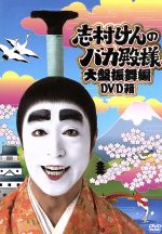 楽天市場】【中古】志村けんのバカ殿様 DVD-BOX : お取り寄せ本舗 KOBACO