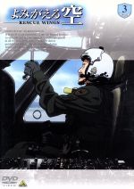 【中古】 よみがえる空−RESCUE　WINGS−　mission　3／桜美かつし（監督）,宮崎一成（内田一宏）,能登麻美子（長谷川めぐみ）画像