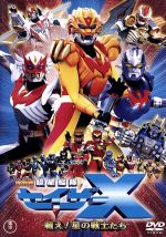 【中古】 劇場版　超星艦隊セイザーX　戦え！星の戦士たち／大森一樹（監督）,高橋良輔,進藤学,三浦涼介画像