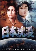 【中古】 日本沈没　スタンダード・エディション／樋口真嗣（監督）,草なぎ剛,柴咲コウ,小松左京（原作）画像