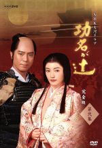 【中古】 大河ドラマ　功名が辻　完全版　第弐集／仲間由紀恵,上川隆也,前田吟,司馬遼太郎（原作）｜ブックオフ 店