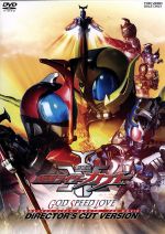 【中古】 劇場版　仮面ライダーカブト　GOD　SPEED　LOVE　ディレクターズ・カット版／石ノ森章太郎（原作）,水嶋ヒロ,佐藤祐基,石田秀範（監督）画像
