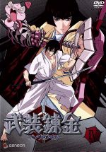 【中古】 武装錬金IV／和月伸宏（原作）,福山潤（武藤カズキ）,柚木涼香（津村斗貴子）,真殿光昭（蝶野攻爵）画像